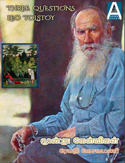 மூன்று கேள்விகள் by Leo Tolstoy மூன்று கேள்விகள் by Leo Tolstoy