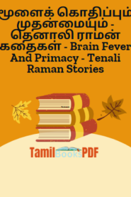மூளைக் கொதிப்பும் முதன்மையும் – தெனாலி ராமன் கதைகள் – Brain Fever And Primacy – Tenali Raman Stories