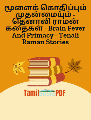 மூளைக் கொதிப்பும் முதன்மையும் – தெனாலி ராமன் கதைகள் – Brain Fever And Primacy – Tenali Raman Stories