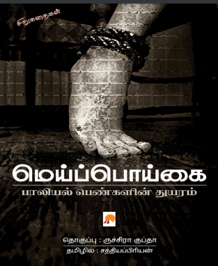 மெய்ப்பொய்கை by Ruchira Gupta