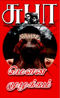 மெளன முழக்கம் By Subha மெளன முழக்கம் By Subha