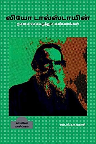 மேம்படுத்தும் எண்ணங்கள் by Leo Tolstoy