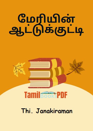 மேரியின் ஆட்டுக்குட்டி by Thi. Janakiraman மேரியின் ஆட்டுக்குட்டி by Thi. Janakiraman