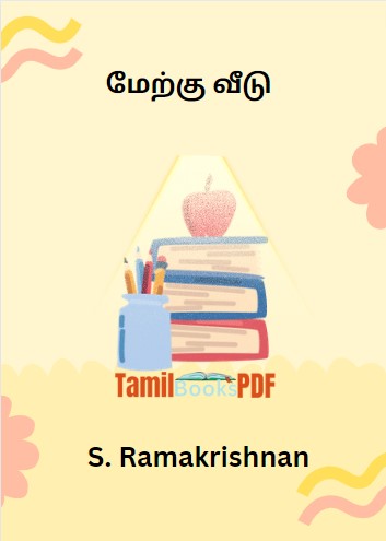 மேற்கு வீடு By S. Ramakrishnan மேற்கு வீடு By S. Ramakrishnan