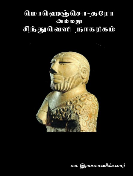 மொஹெஞ்சொ தரோ சிந்துவெளி நாகரிகம் by M. Rasamanikanar