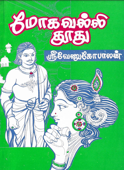 மோகவல்லி தூது By Sri Venugopalan மோகவல்லி தூது By Sri Venugopalan