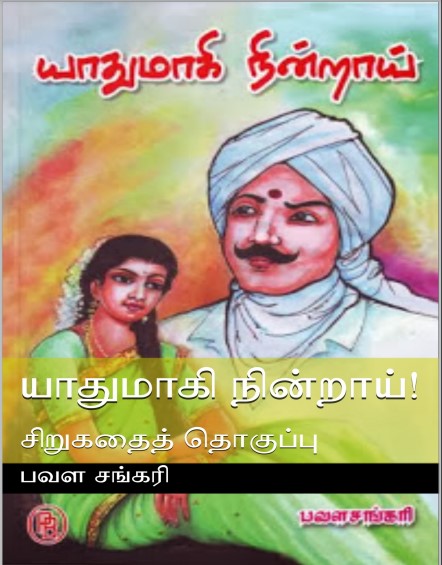 யாதுமாகி நின்றாய் By Pavalasankari யாதுமாகி நின்றாய் By Pavalasankari