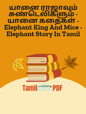 யானை ராஜாவும் சுண்டெலிகளும் – யானை கதைகள் – Elephant King And Mice – Elephant Story In Tamil