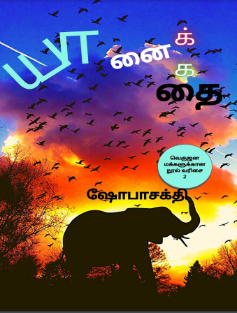 யானைக் கதை – ஷோபாசக்தி By Sharmila Seyyid