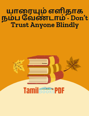 யாரையும் எளிதாக நம்ப வேண்டாம் – Don’t Trust Anyone Blindly