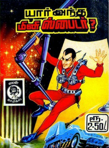 யார் அந்த மினி ஸ்பைடர் by Lion Muthu Comics யார் அந்த மினி ஸ்பைடர் by Lion Muthu Comics