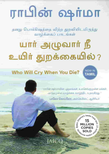 யார் அழுவார் நீ உயிர் துறக்கையில் by Robin Sharma
