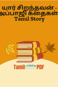யார் சிறந்தவன் – அப்பாஜி கதைகள் – Tamil Story
