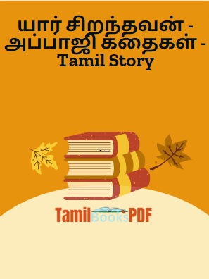 யார் சிறந்தவன் – அப்பாஜி கதைகள் – Tamil Story