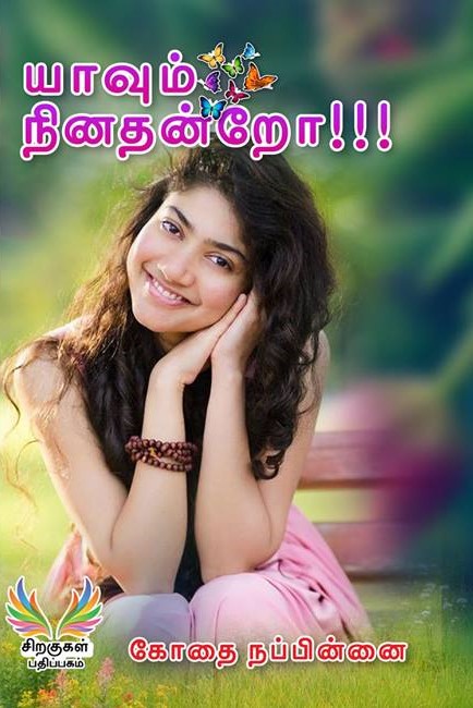 யாவும் நினதன்றோ by கோதை நப்பின்னை யாவும் நினதன்றோ by கோதை நப்பின்னை
