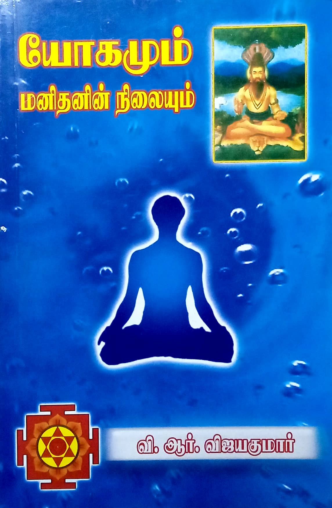 யோகமும் மனிதனின் நிலையும் by வி. ஆர். விஜயகுமார் யோகமும் மனிதனின் நிலையும் by வி. ஆர். விஜயகுமார்
