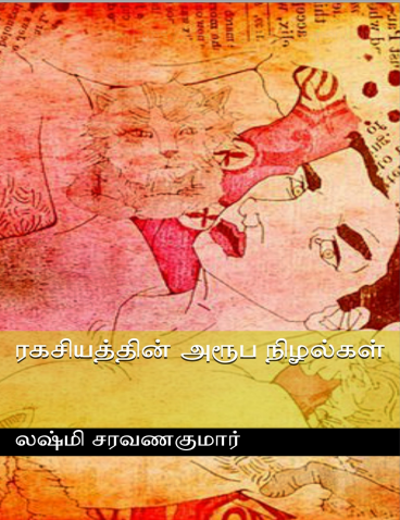 ரகசியத்தின் அரூப நிழல்கள் by Lakshmi Saravanakumar