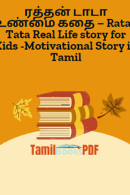 ரத்தன் டாடா உண்மை கதை – Ratan Tata Real Life story for Kids -Motivational Story in Tamil