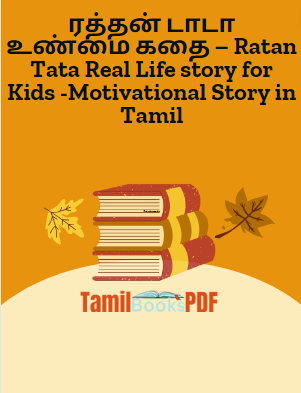 ரத்தன் டாடா உண்மை கதை – Ratan Tata Real Life story for Kids -Motivational Story in Tamil ரத்தன் டாடா உண்மை கதை – Ratan Tata Real Life story for Kids -Motivational Story in Tamil