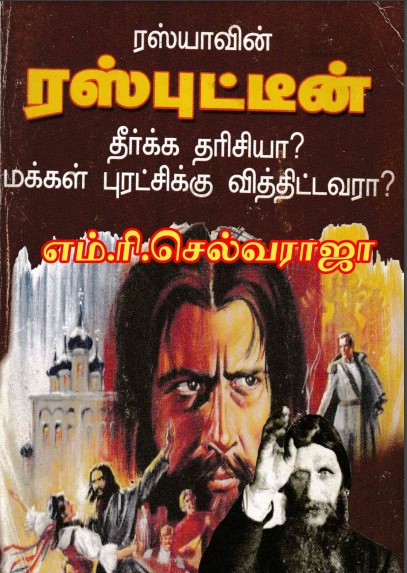 ரஸ்யாவின் ரஸ்புட்டின் தீர்க்கதரிசியா by எம் ரி செல்வராஜா