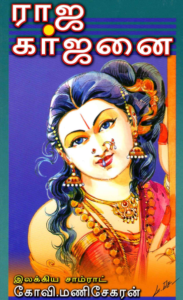 ராஜ கர்ஜனை By Kovi Manisekaran
