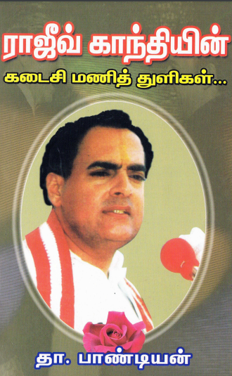 ராஜீவ் காந்தியின் கடைசி மணித்துளிகள் by Trichy Velusamy
