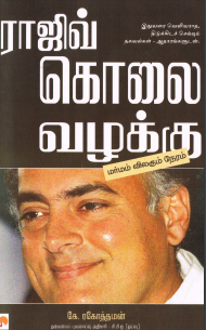ராஜீவ் கொலை வழக்கு by Trichy Velusamy