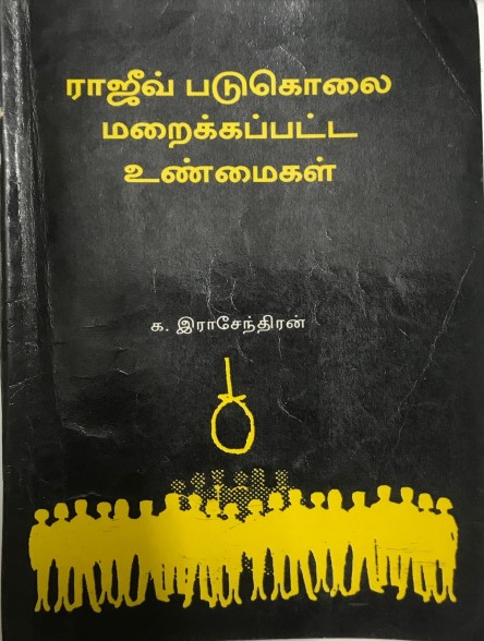 ராஜீவ் படுகொலை மறைக்கப்பட்ட உண்மைகள் விடுதலை By M. Rajendran