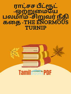 ராட்சச பீட்ரூட் -ஒற்றுமையே பலமாம் -சிறுவர் நீதி கதை -THE ENORMOUS TURNIP