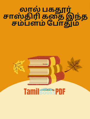 லால் பகதூர் சாஸ்திரி கதை இந்த சம்பளம் போதும் லால் பகதூர் சாஸ்திரி கதை இந்த சம்பளம் போதும்