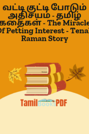 வட்டி குட்டி போடும் அதிசயம் – தமிழ் கதைகள் – The Miracle Of Petting Interest – Tenali Raman Story
