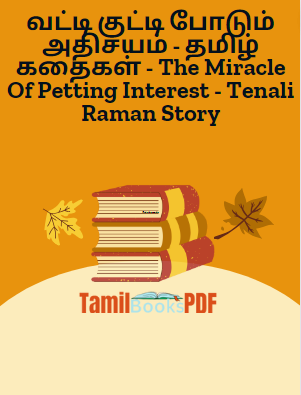 வட்டி குட்டி போடும் அதிசயம் - தமிழ் கதைகள் - The Miracle Of Petting Interest - Tenali Raman Story வட்டி குட்டி போடும் அதிசயம் – தமிழ் கதைகள் – The Miracle Of Petting Interest – Tenali Raman Story
