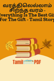 வரத்திலெல்லாம் சிறந்த வரம் – Everything Is The Best Gift For The Gift – Tamil Story