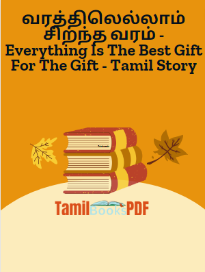 வரத்திலெல்லாம் சிறந்த வரம் - Everything Is The Best Gift For The Gift - Tamil Story வரத்திலெல்லாம் சிறந்த வரம் – Everything Is The Best Gift For The Gift – Tamil Story
