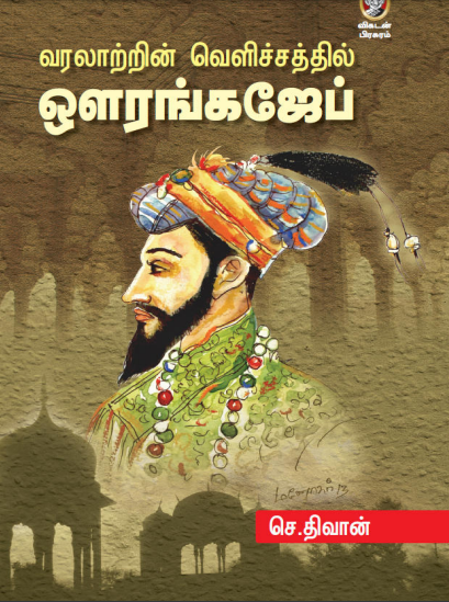 வரலாற்றின் வெளிச்சத்தில் ஒளரங்கஜேப் By S Diwan