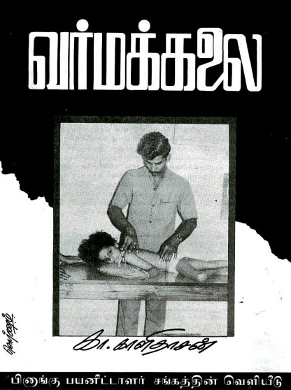 வர்மக்கலை by கா காளிதாசன் வர்மக்கலை by கா காளிதாசன்