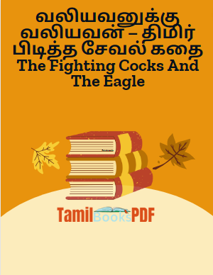 வலியவனுக்கு வலியவன் – திமிர் பிடித்த சேவல் கதை The Fighting Cocks And The Eagle