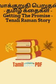 வாக்குறுதி பெறுதல் – தமிழ் கதைகள் – Getting The Promise – Tenali Raman Story