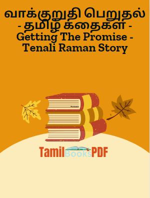 வாக்குறுதி பெறுதல் – தமிழ் கதைகள் – Getting The Promise – Tenali Raman Story