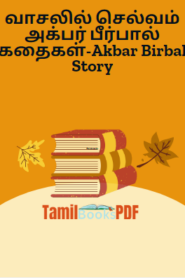 வாசலில் செல்வம் அக்பர் பீர்பால் கதைகள்-Akbar Birbal Story