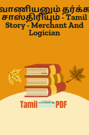 வாணியனும் தர்க்க சாஸ்திரியும் – Tamil Story – Merchant And Logician