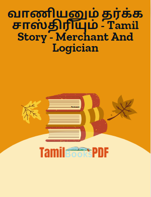வாணியனும் தர்க்க சாஸ்திரியும் - Tamil Story - Merchant And Logician வாணியனும் தர்க்க சாஸ்திரியும் – Tamil Story – Merchant And Logician