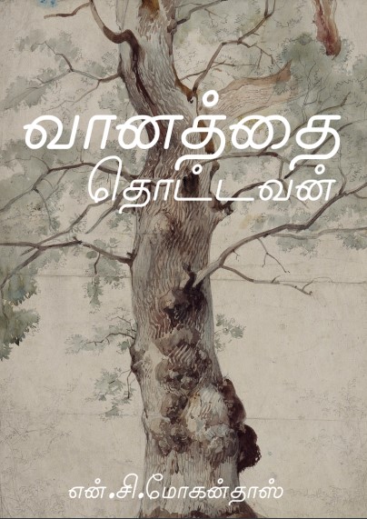 Books வானத்தை தொட்டவன் By N.C. Mohan Das