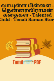 வாயுள்ள பிள்ளை – தென்னாலிராமன் கதைகள் – Talented Child – Tenali Raman Story