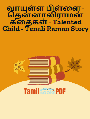 வாயுள்ள பிள்ளை - தென்னாலிராமன் கதைகள் - Talented Child - Tenali Raman Story வாயுள்ள பிள்ளை – தென்னாலிராமன் கதைகள் – Talented Child – Tenali Raman Story