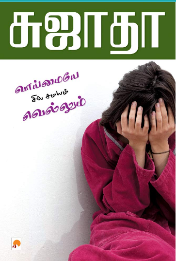 வாய்மையே சில சமயம் வெல்லும் by Sujatha Rangarajan வாய்மையே சில சமயம் வெல்லும் by Sujatha Rangarajan