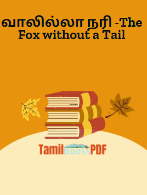 வாலில்லா நரி -The Fox without a Tail