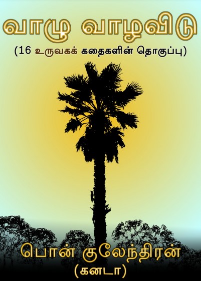 Books வாழு வாழவிடு by பொன் குலேந்திரன்
