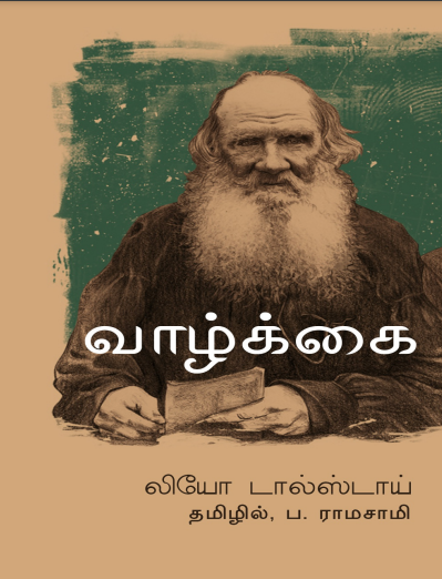 leo tolstoy biography in tamil