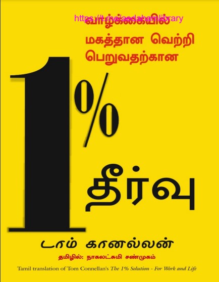 வாழ்க்கையில் மகத்தான வெற்றி பெறுவதற்கான 1% தீர்வு by Nagalakshmi Shanmugam